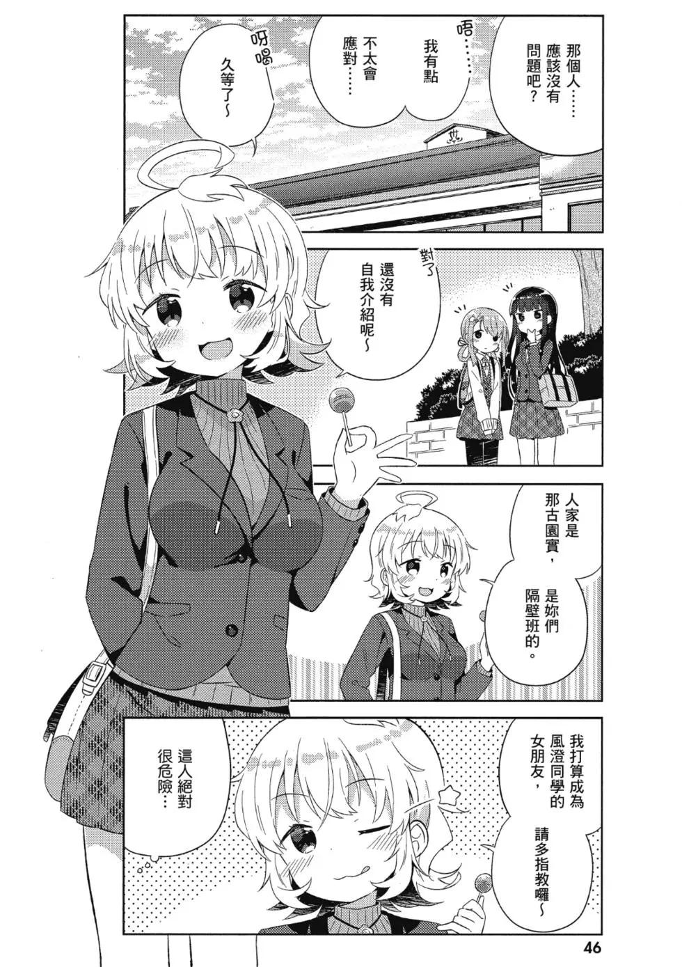 《女孩攻略日常》第01卷 第48页