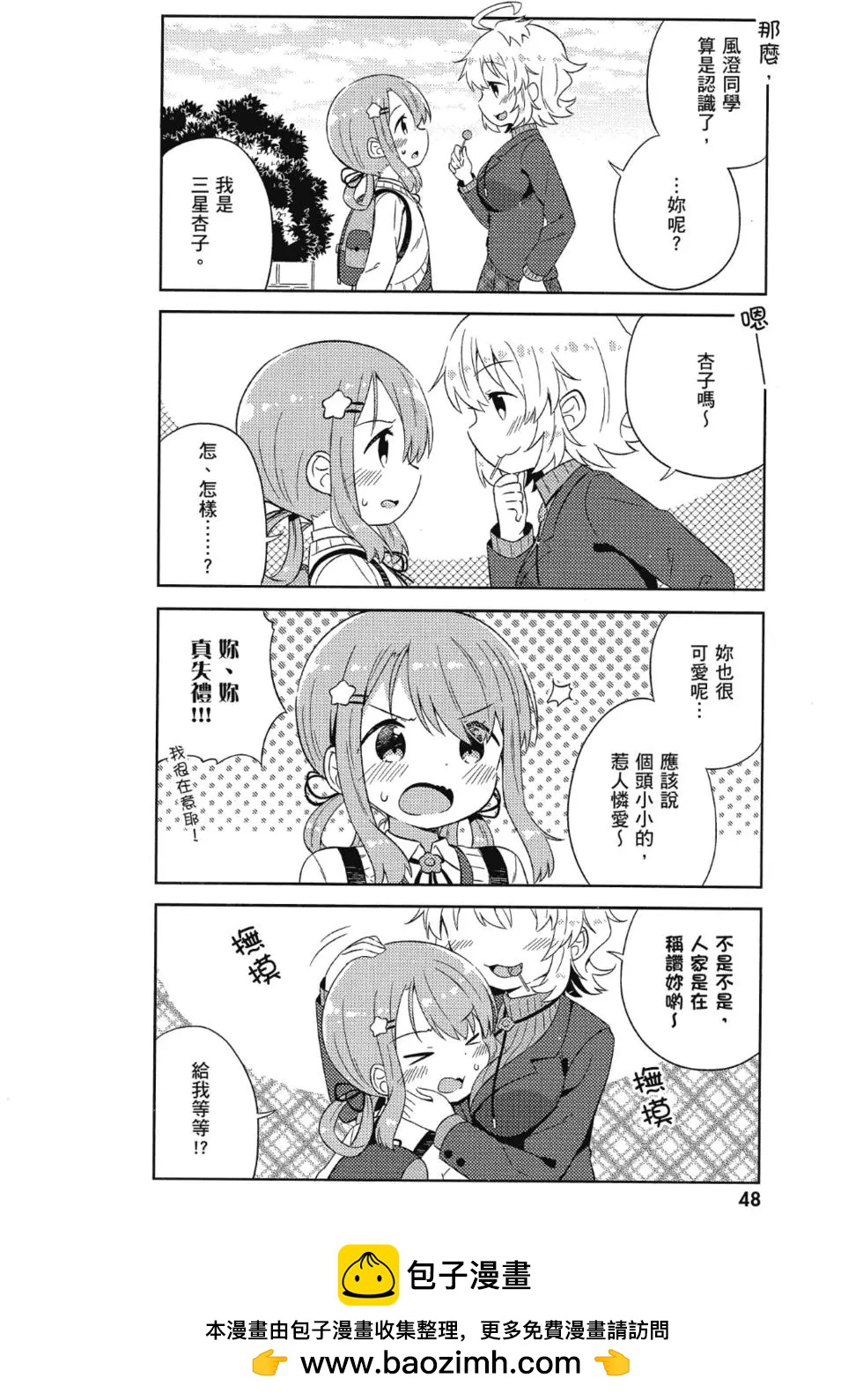 《女孩攻略日常》第01卷 第50页