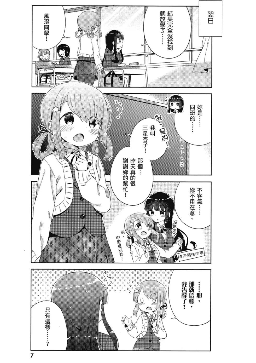 《女孩攻略日常》第01卷 第9页