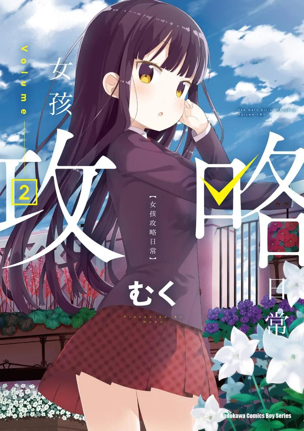 《女孩攻略日常》第02卷 第1页