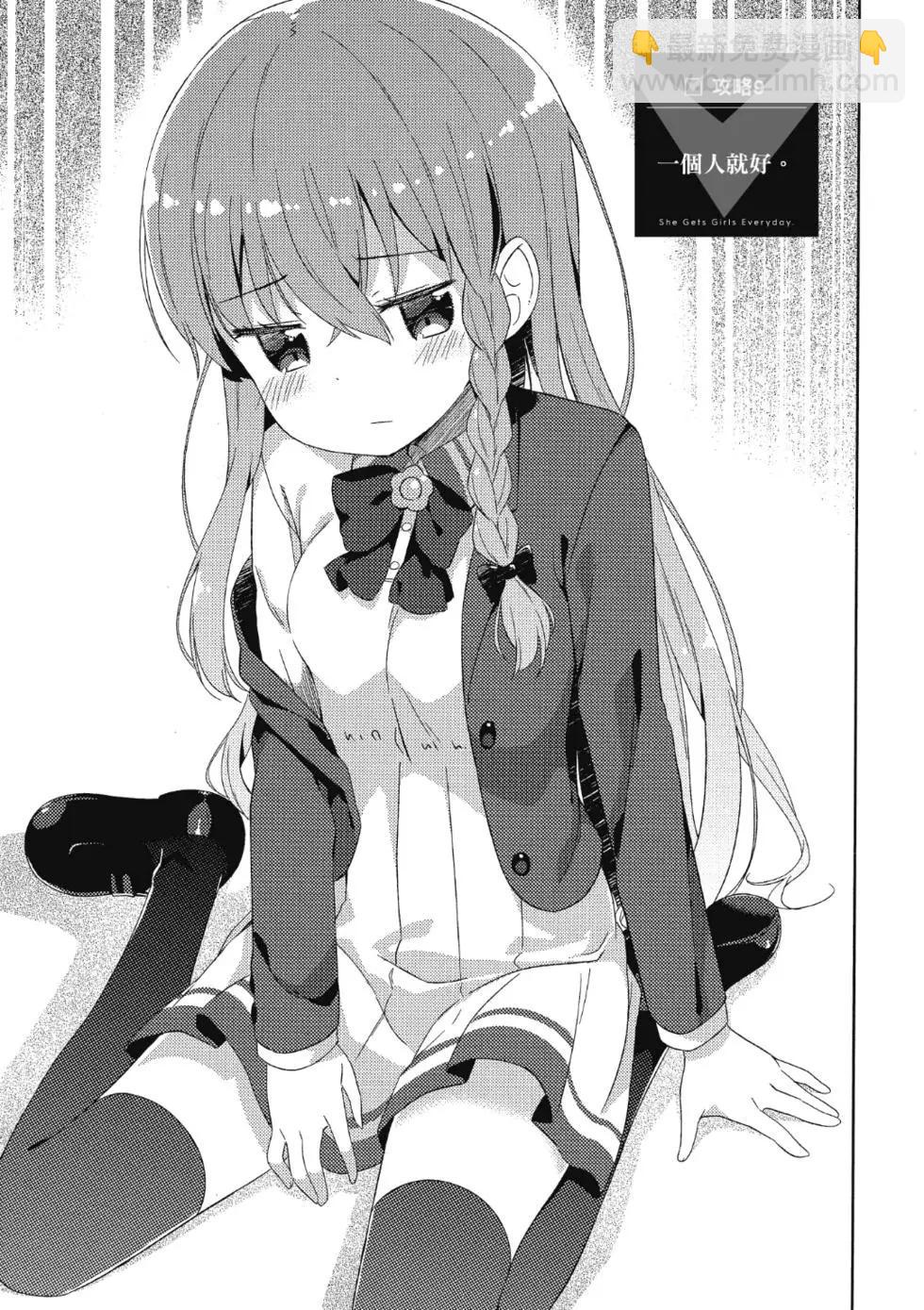 《女孩攻略日常》第02卷 第41页