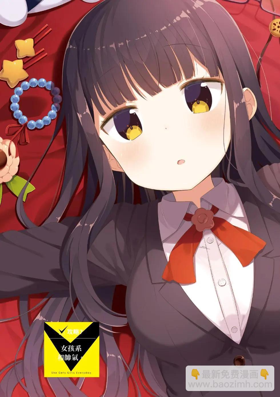 《女孩攻略日常》第02卷 第6页