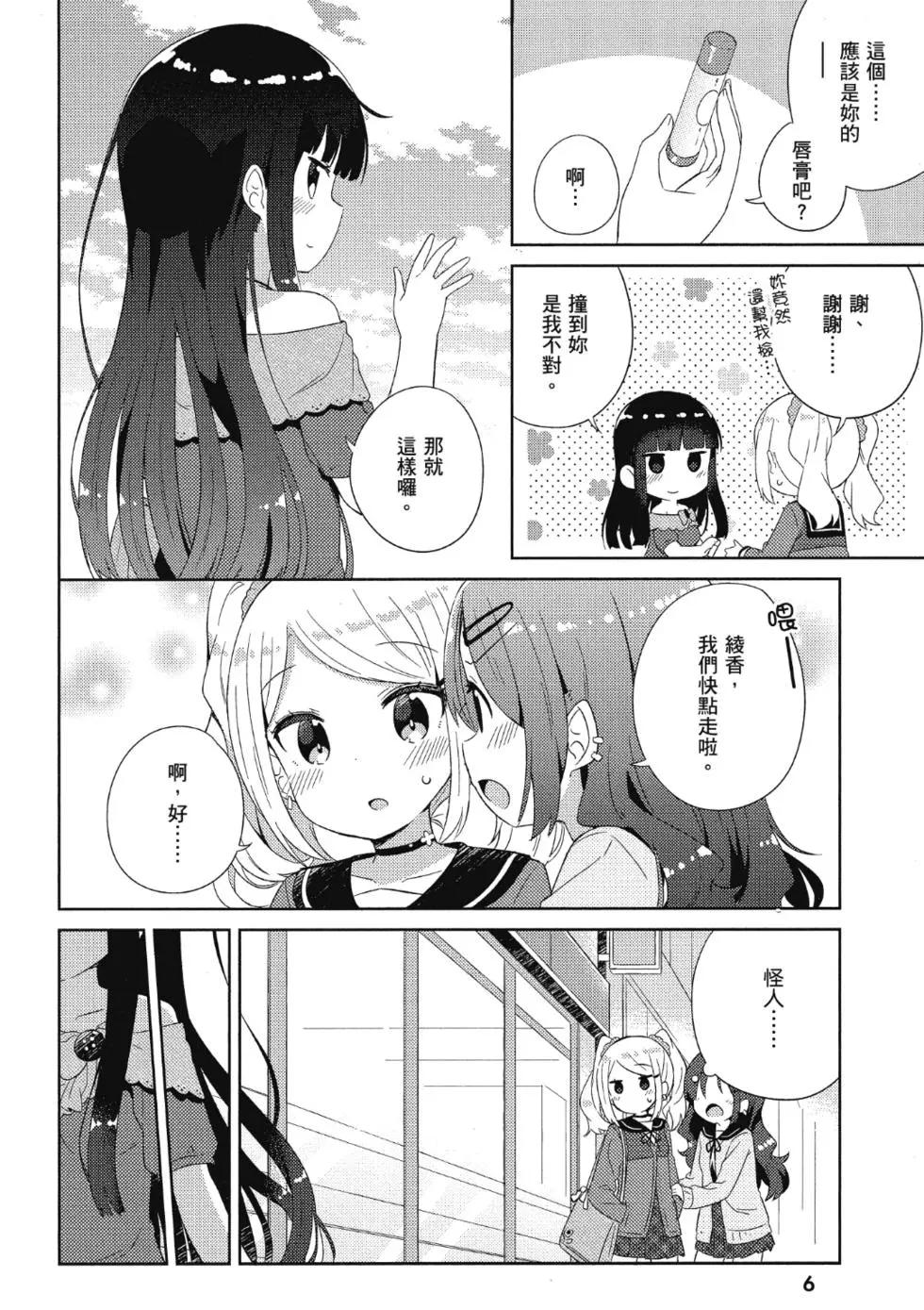 《女孩攻略日常》第02卷 第8页