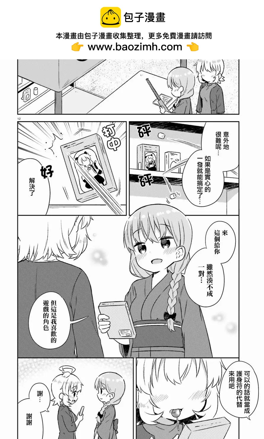 《女孩攻略日常》第23回 第12页