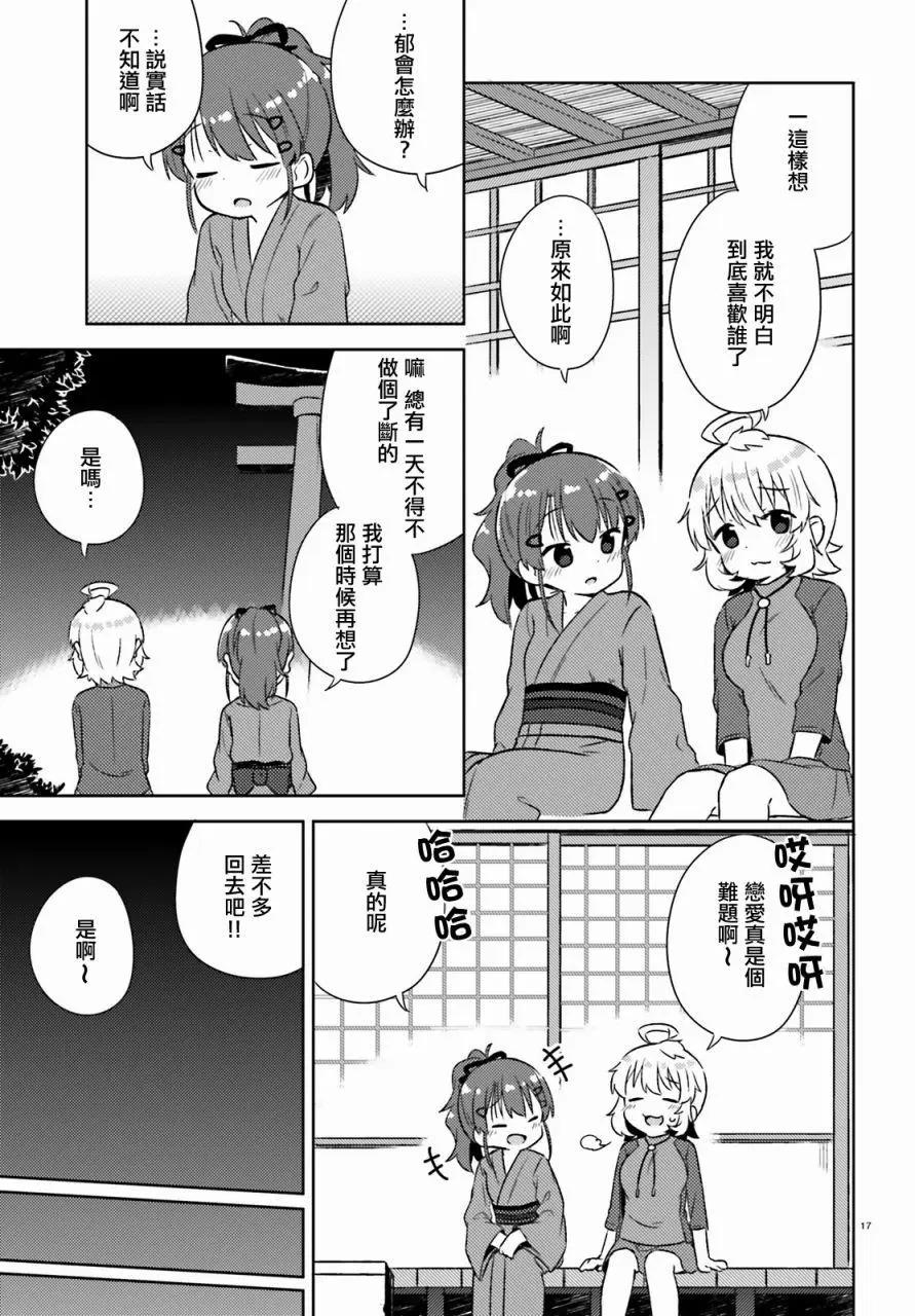《女孩攻略日常》第23回 第17页