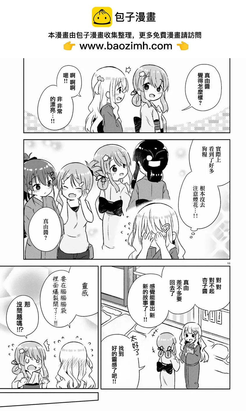 《女孩攻略日常》第24话 第18页