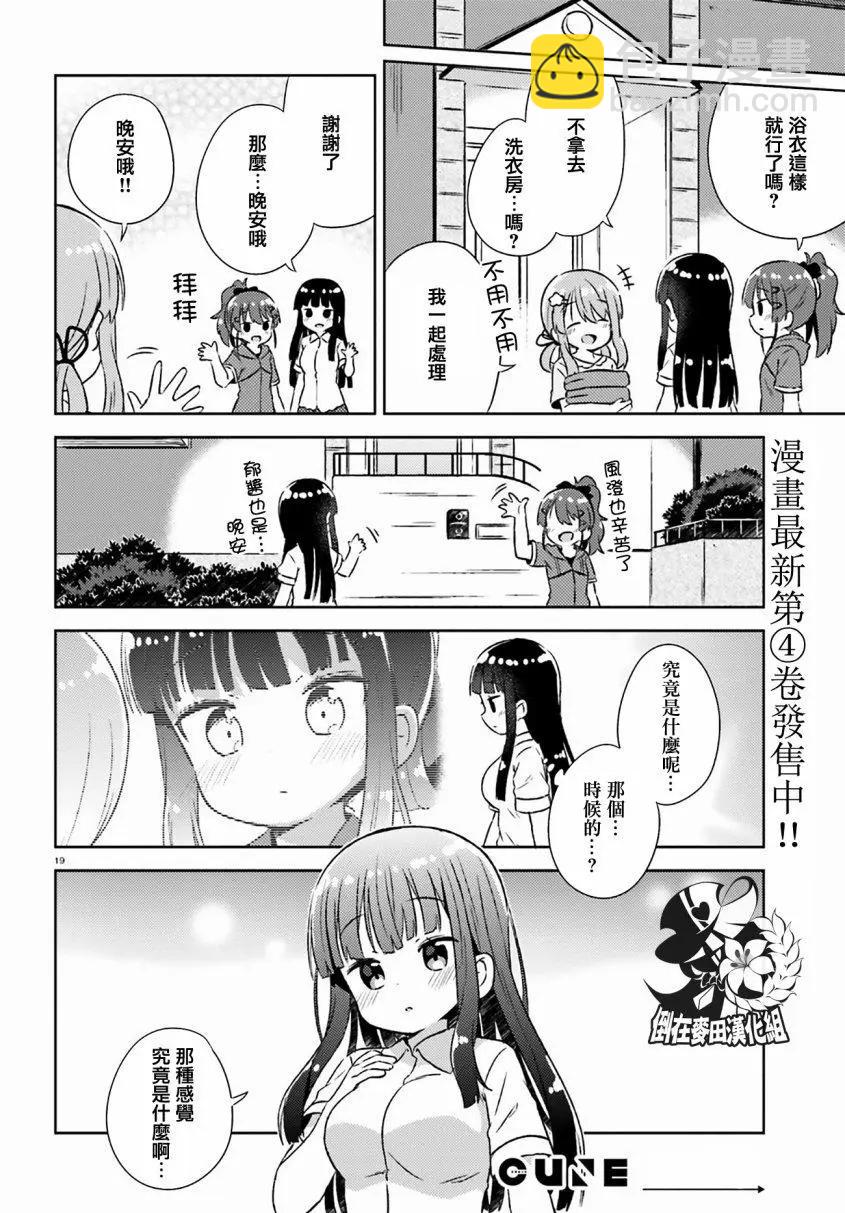 《女孩攻略日常》第24话 第19页
