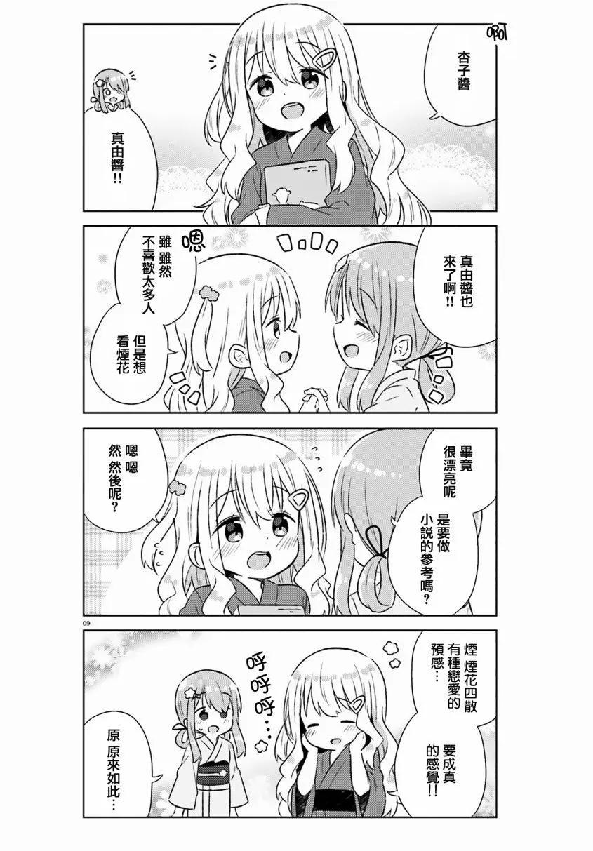 《女孩攻略日常》第24话 第9页