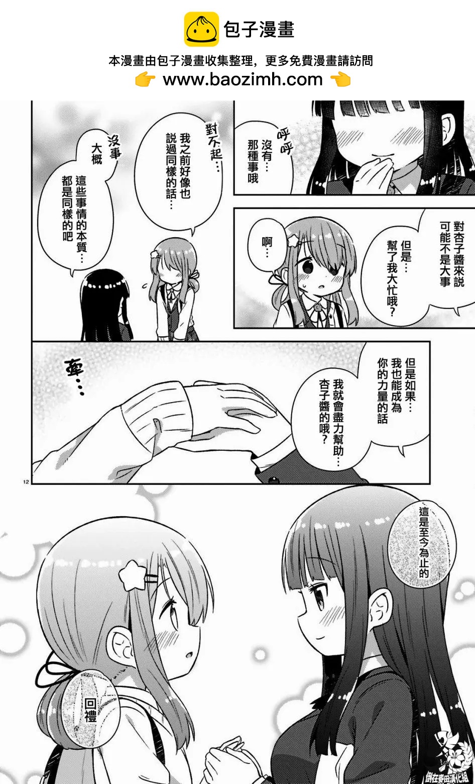 《女孩攻略日常》第25话 第12页