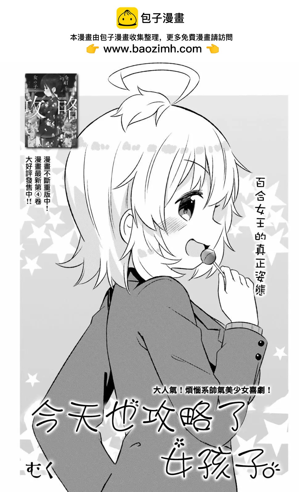《女孩攻略日常》第27话 第2页