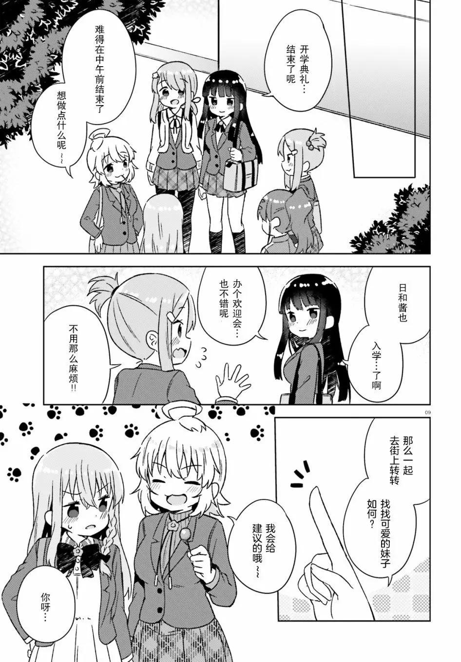 《女孩攻略日常》第32话 第9页