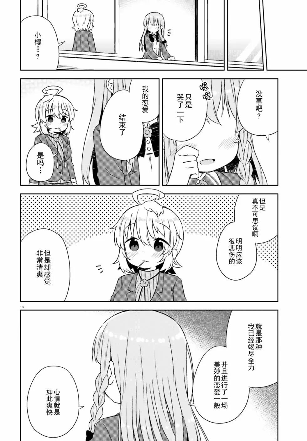 《女孩攻略日常》第30话 第14页