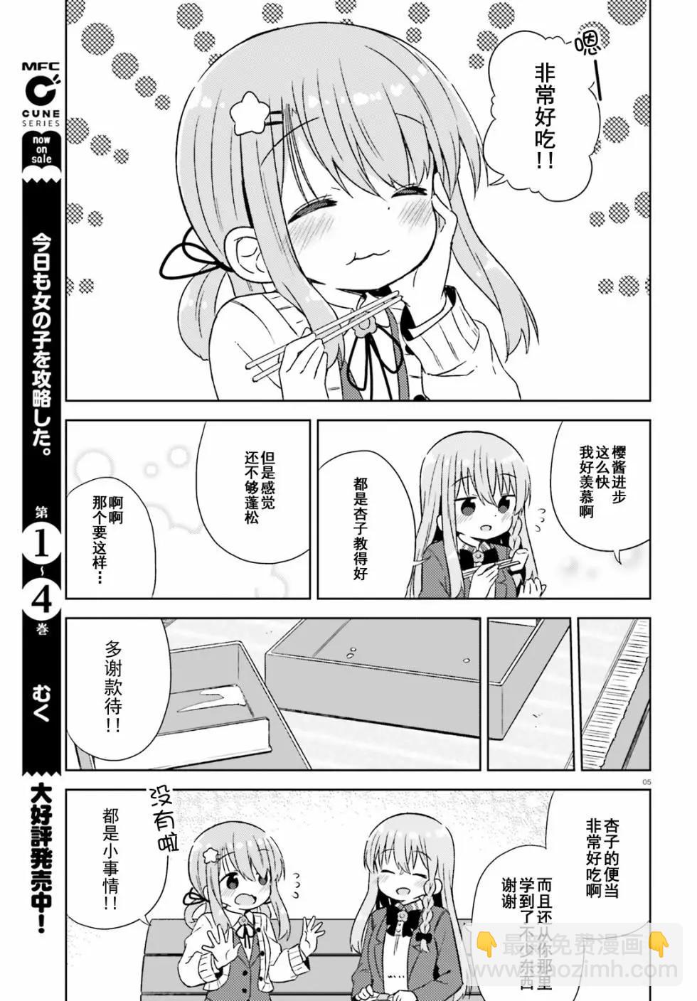 《女孩攻略日常》第30话 第5页