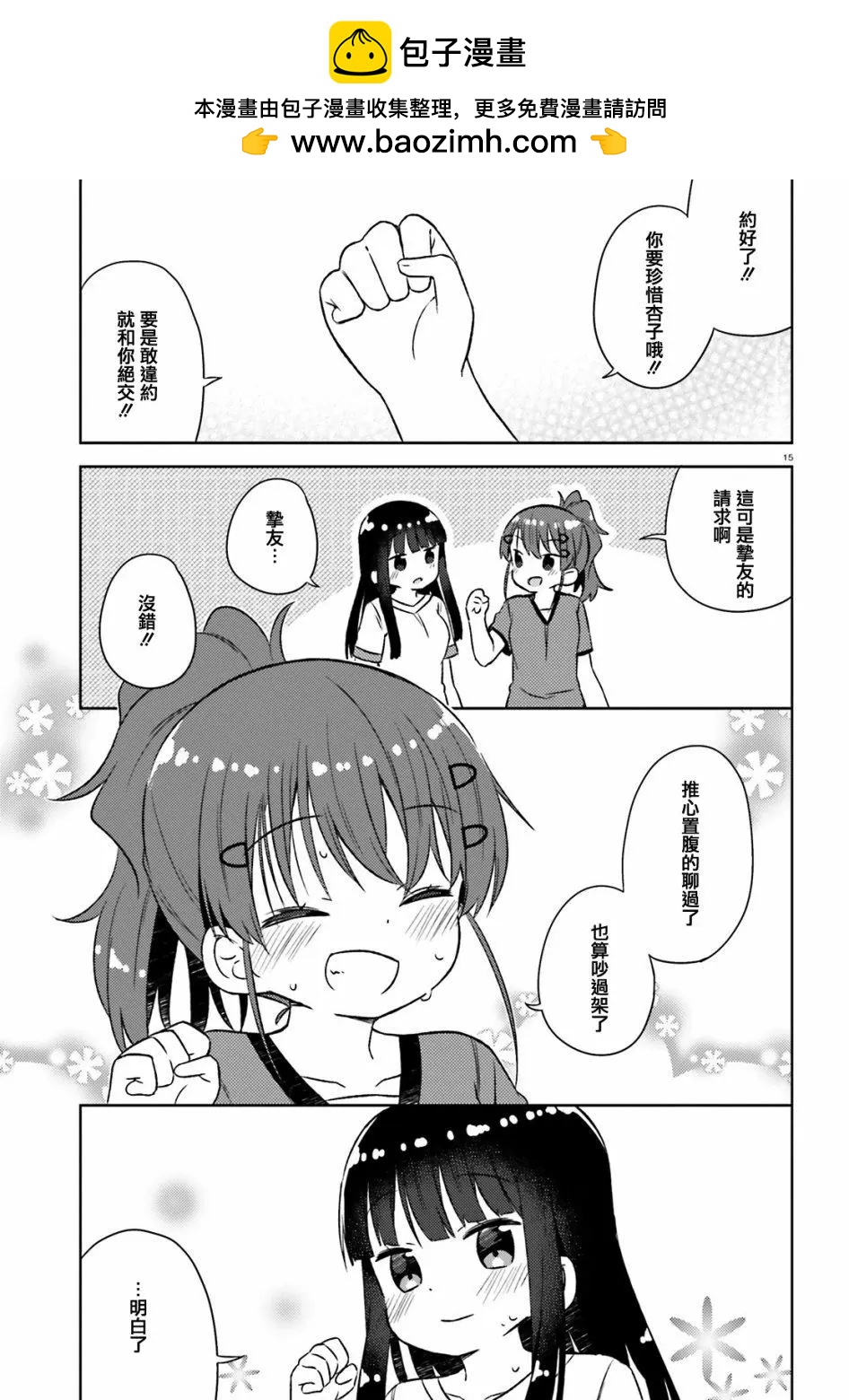 《女孩攻略日常》第29话 第16页