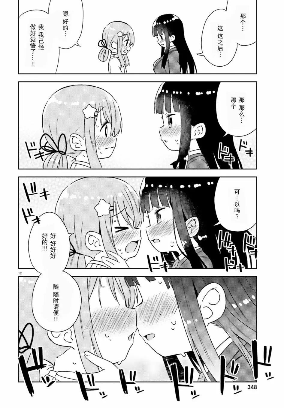 《女孩攻略日常》第31话 第12页