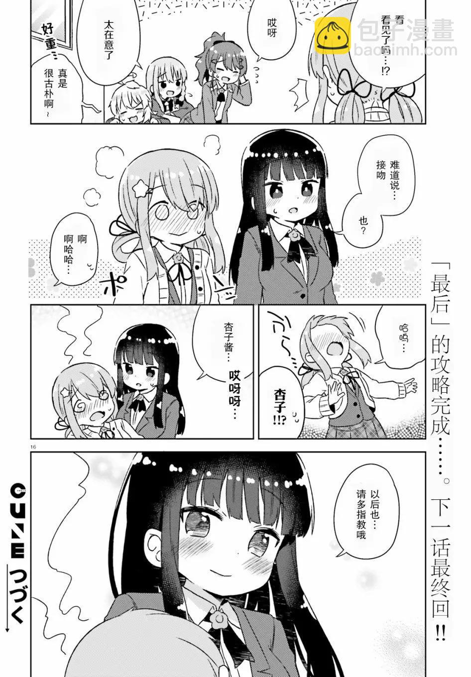 《女孩攻略日常》第31话 第16页