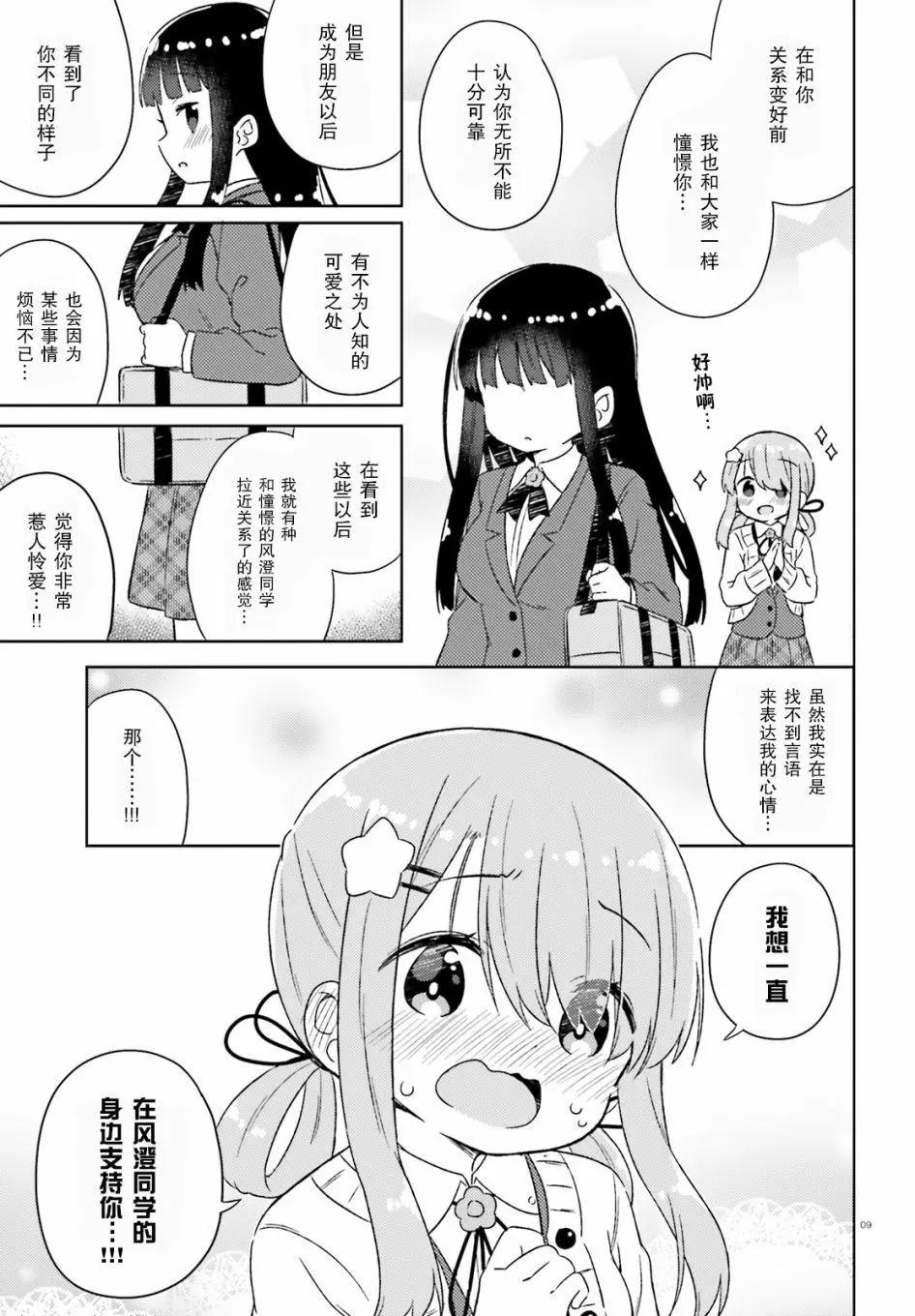 《女孩攻略日常》第31话 第9页