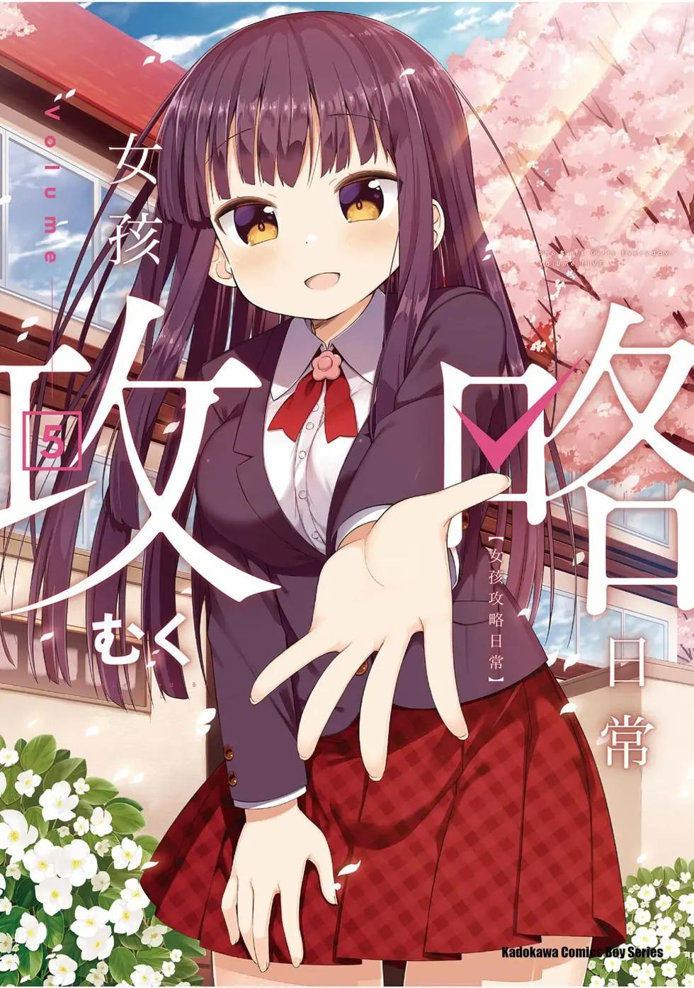《女孩攻略日常》第05卷 第1页