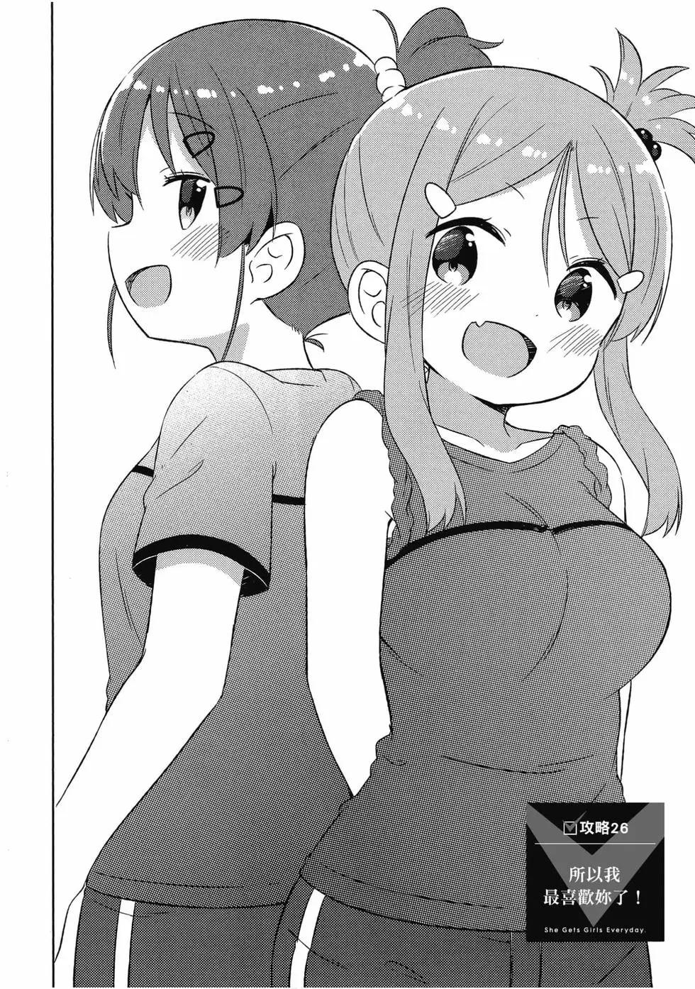 《女孩攻略日常》第05卷 第23页