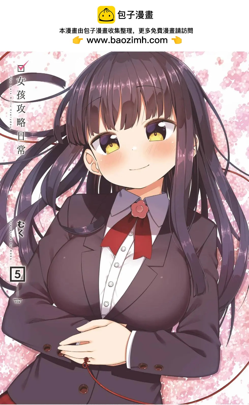 《女孩攻略日常》第05卷 第2页