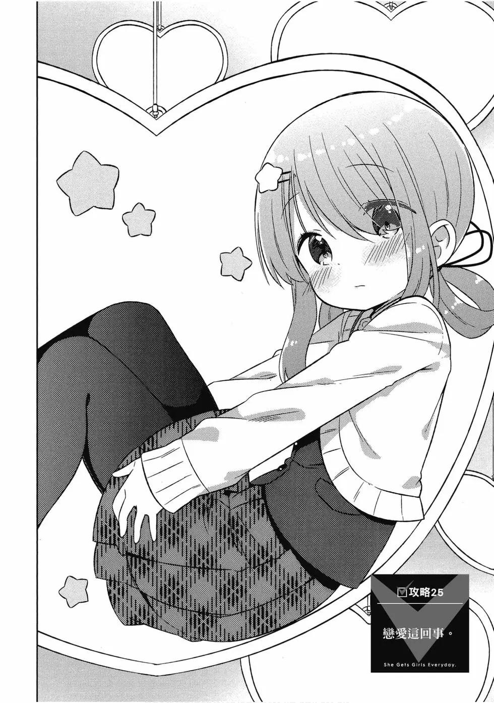《女孩攻略日常》第05卷 第7页