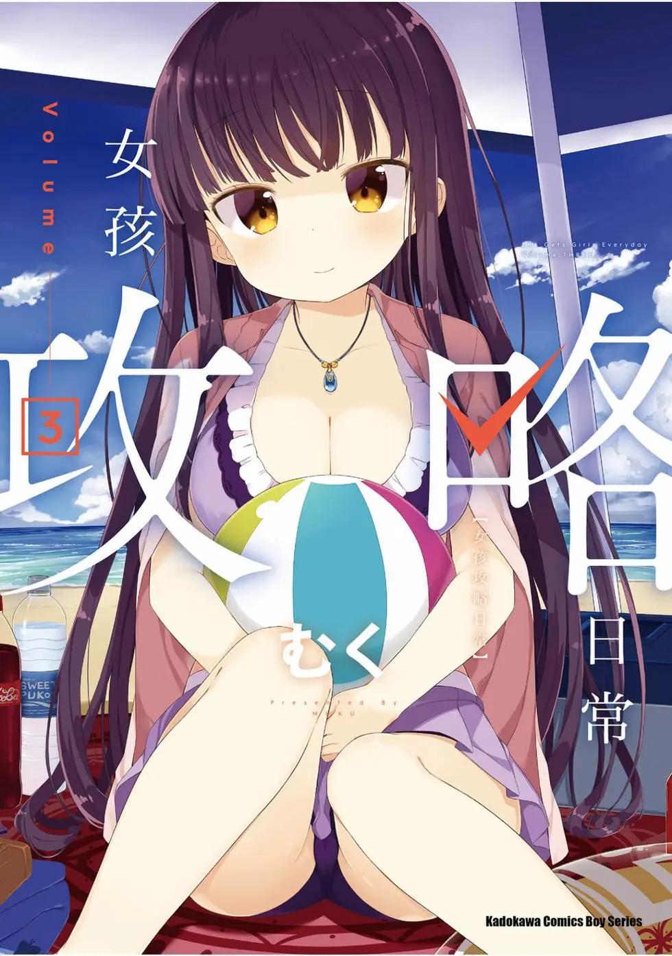 《女孩攻略日常》第03卷 第1页
