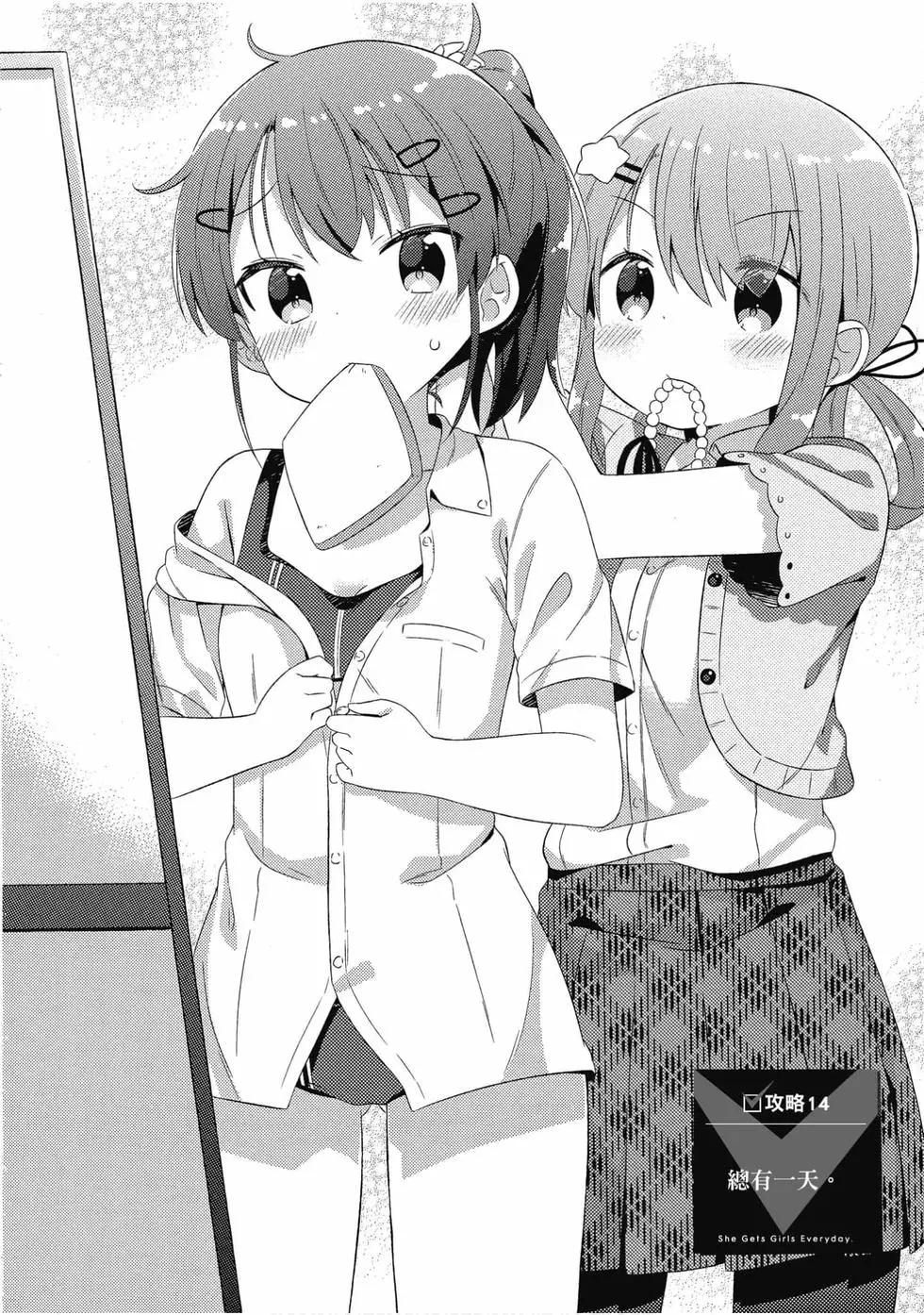 《女孩攻略日常》第03卷 第25页