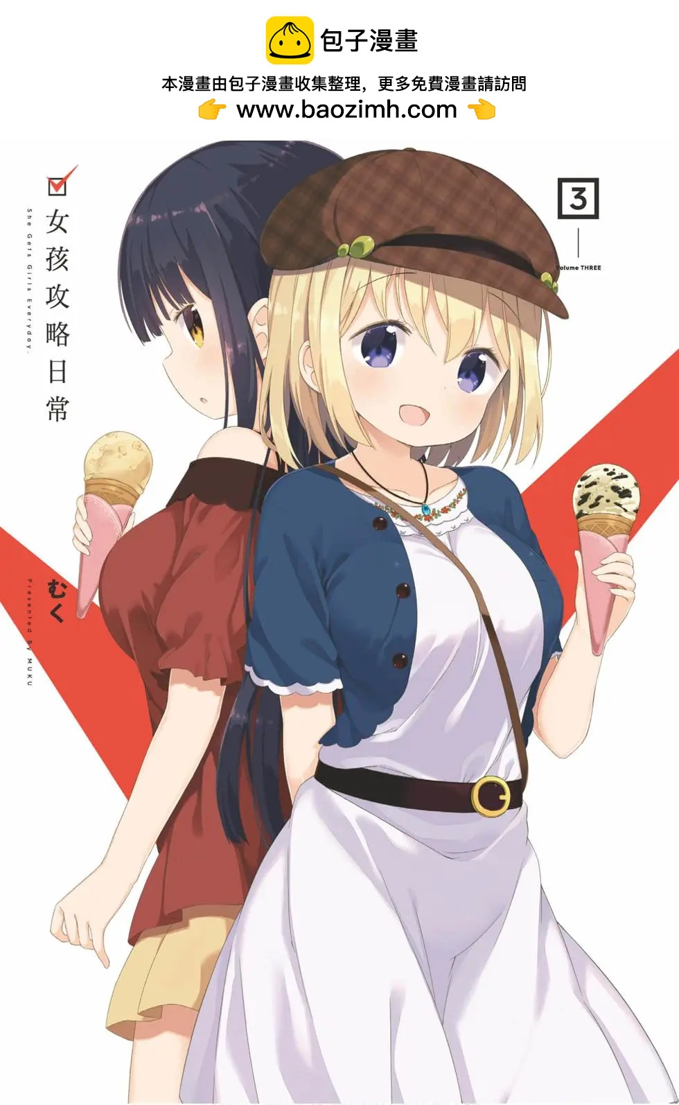 《女孩攻略日常》第03卷 第2页