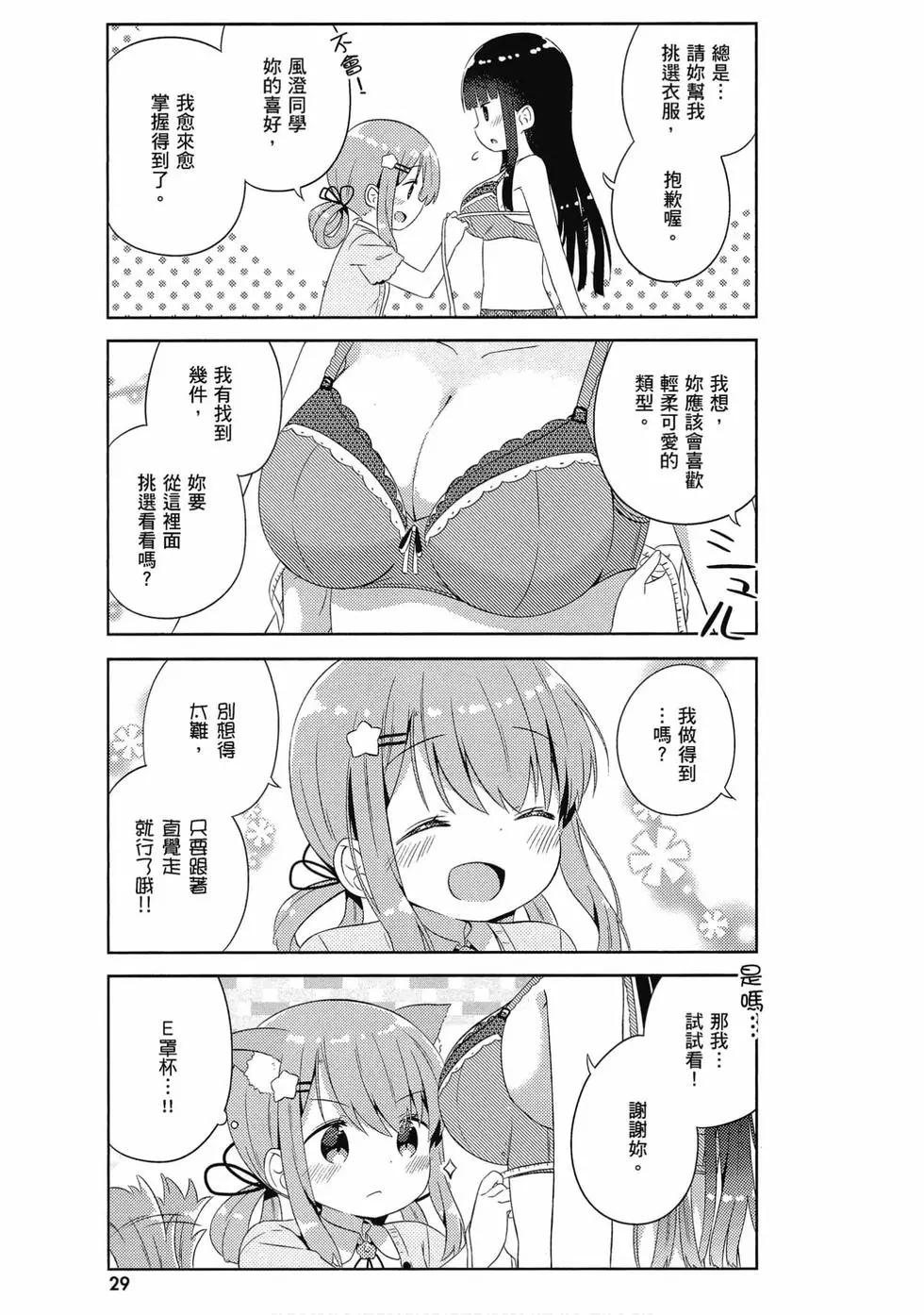 《女孩攻略日常》第03卷 第30页