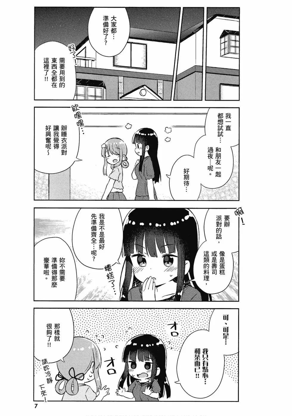 《女孩攻略日常》第04卷 第8页