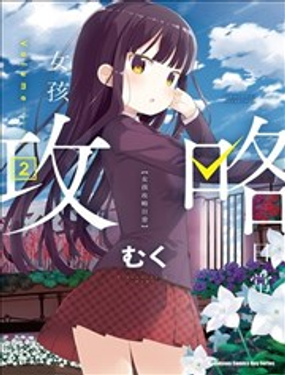 《女孩攻略日常》漫画封面图 - tl漫画