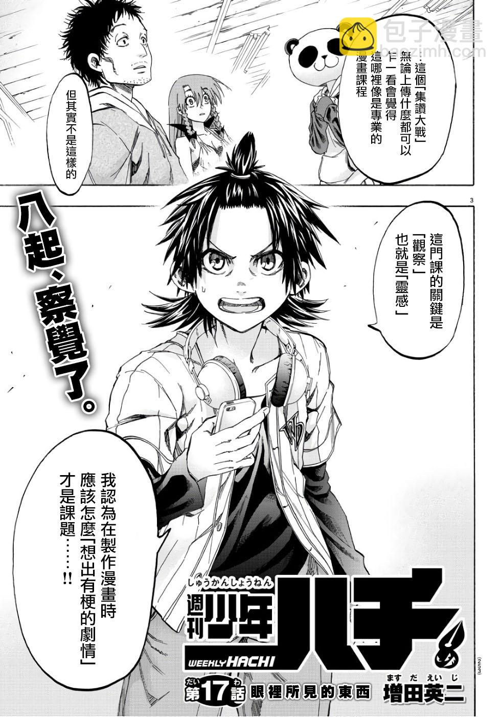 《周刊少年小八》第17话 第3页