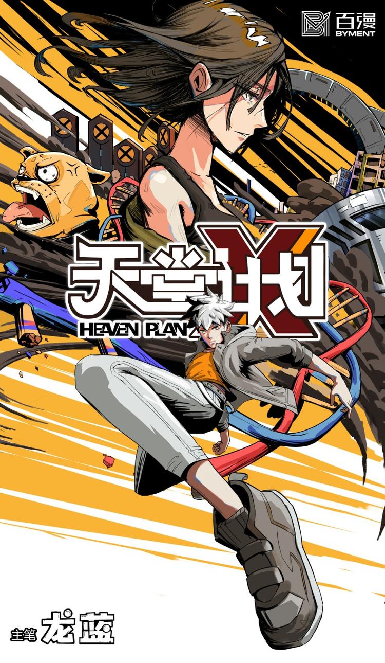 《天堂计划》第一话 第1页