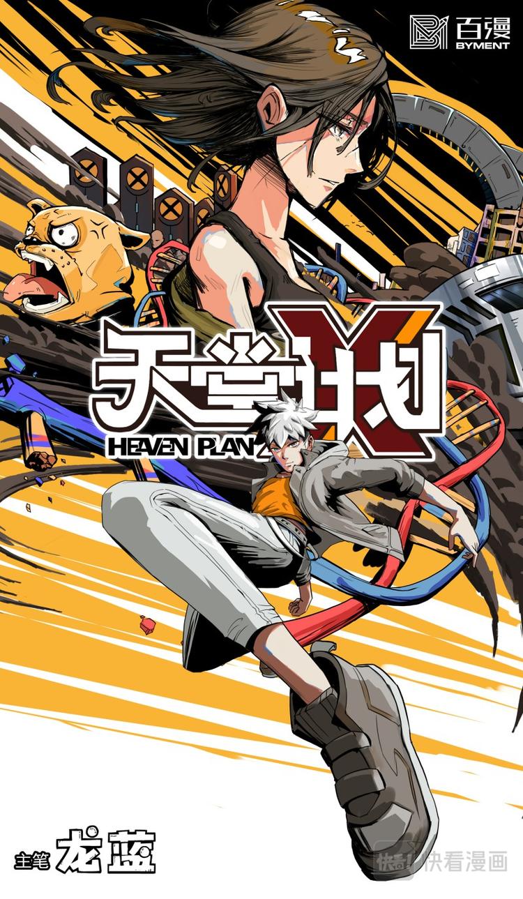 《天堂计划》第三话 第1页