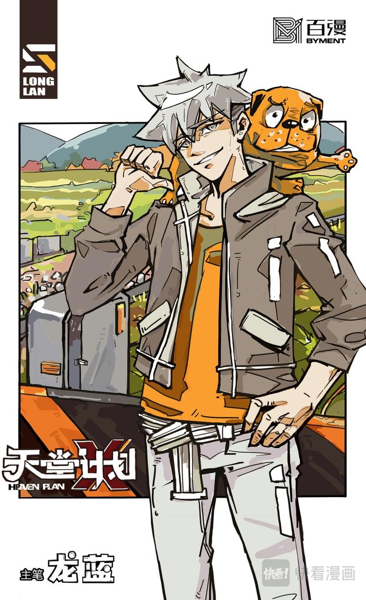 《天堂计划》第六话 第1页