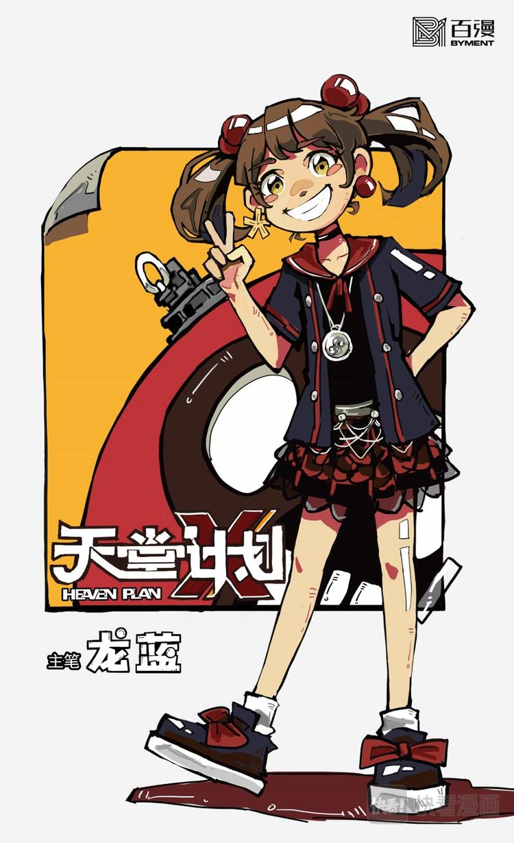 《天堂计划》第八话 第1页