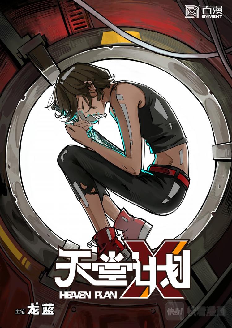 《天堂计划》第26话 真假甄梦 第1页