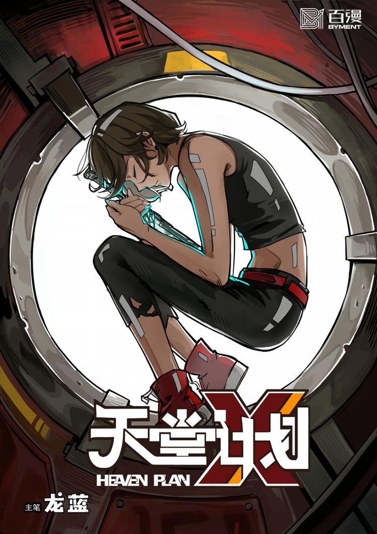 《天堂计划》第30话 BOSS的真身 第1页