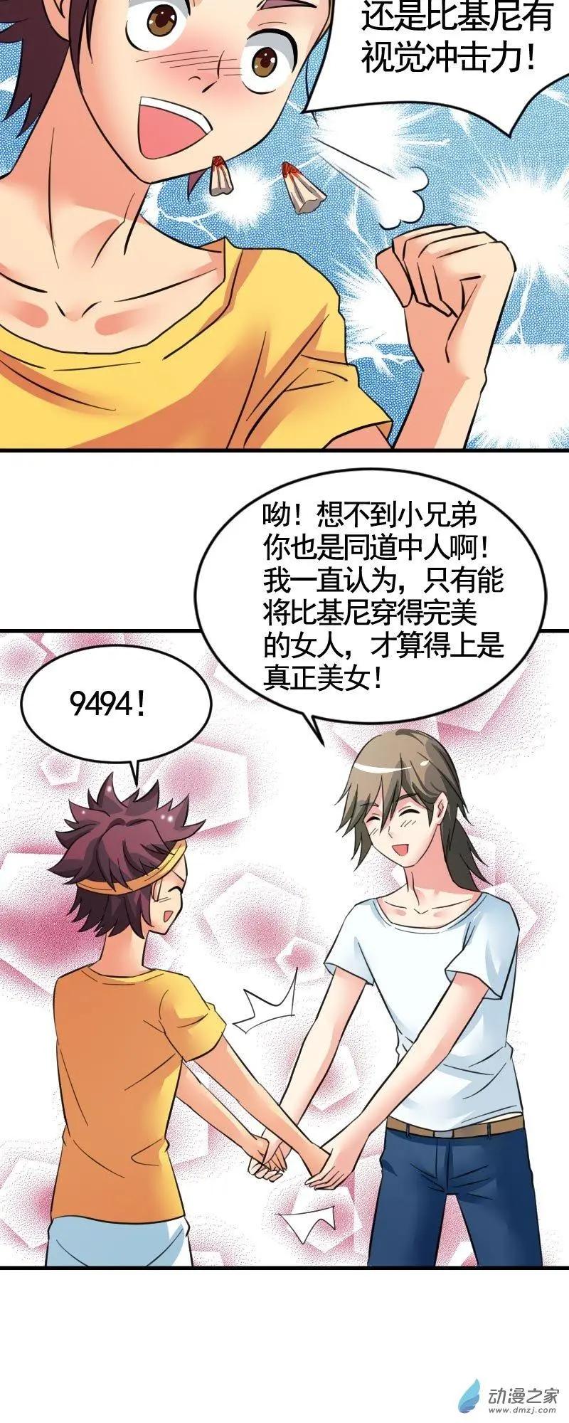 《我爱比基尼》第02回 第18页