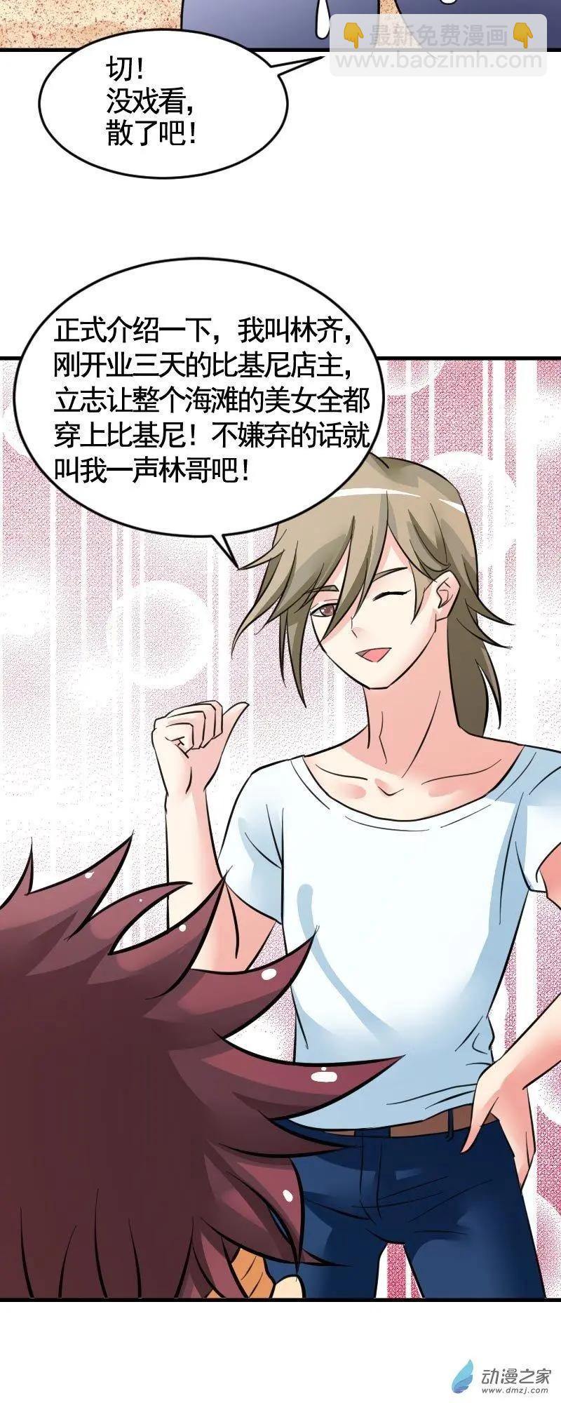 《我爱比基尼》第02回 第20页