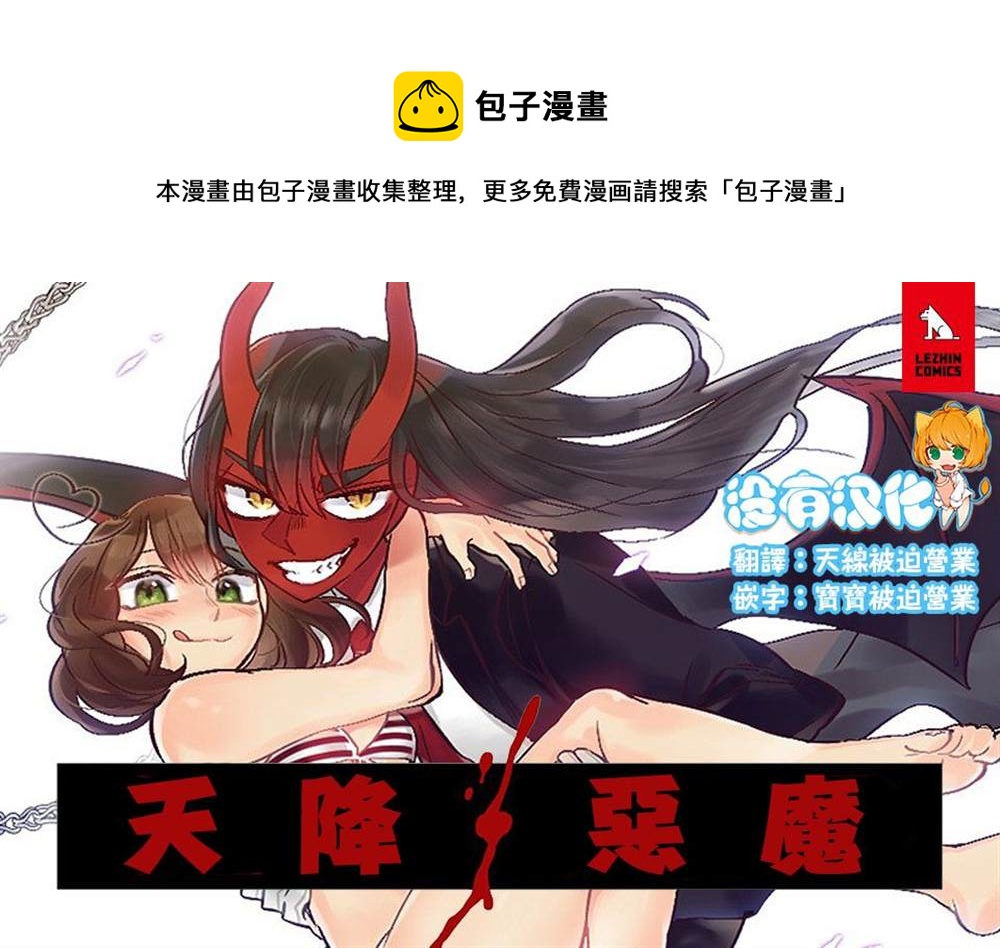 《天降恶魔》第1话 第1页