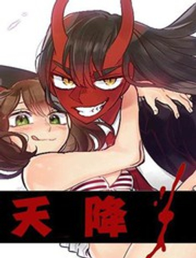 《天降恶魔》漫画封面图 - tl漫画