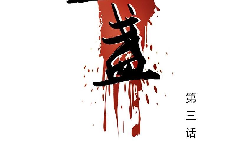 《血盏》第3话 生命的筹码 第2页