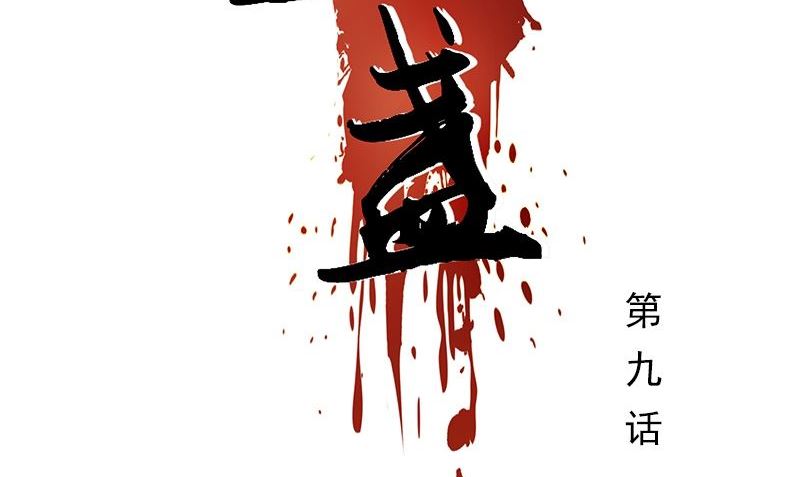 《血盏》第9话 少管闲事 第2页