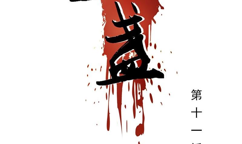 《血盏》第11话 这宝贝还是我来保管吧 第2页
