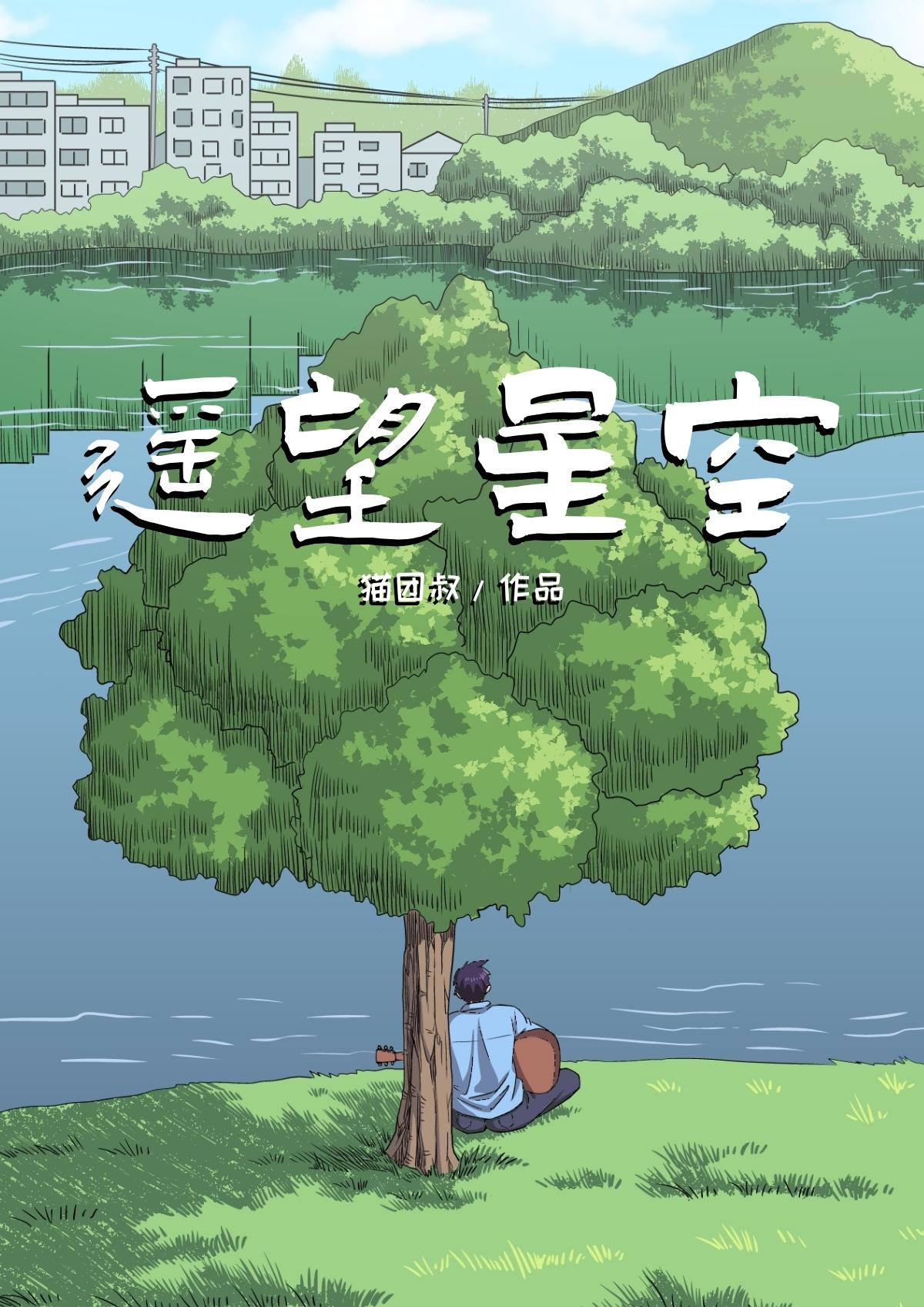 《遥望星空》01小镇青年 第1页