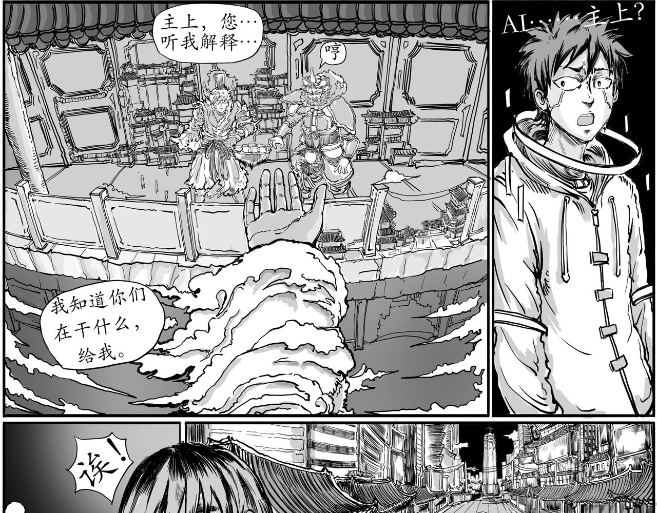 《赛博天庭》4.天外之魔！ 第11页