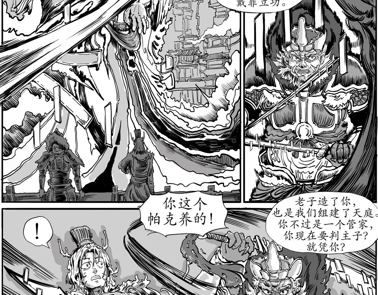 《赛博天庭》4.天外之魔！ 第14页