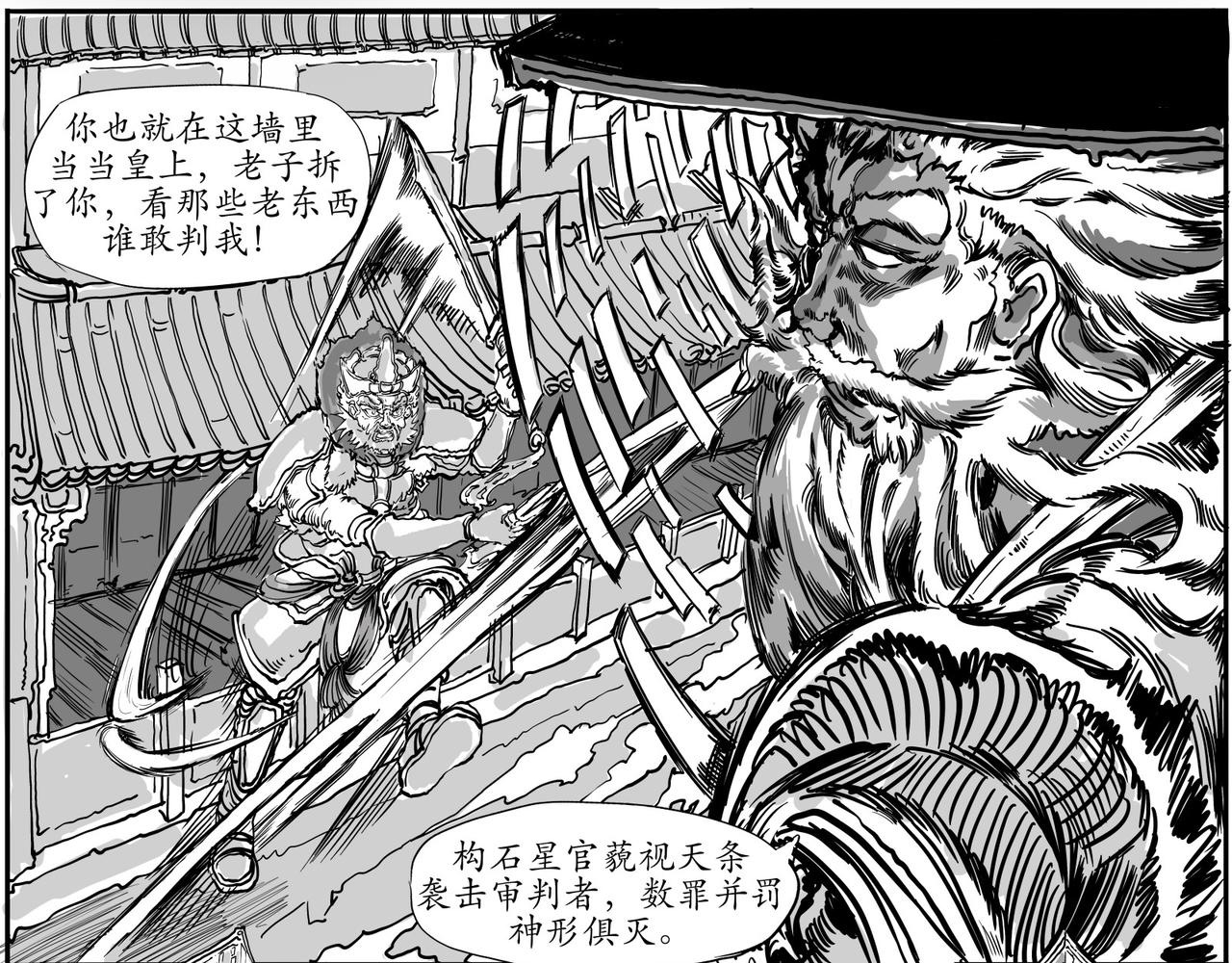 《赛博天庭》4.天外之魔！ 第16页