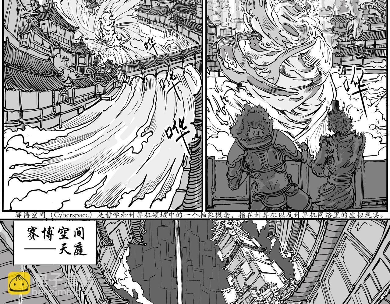 《赛博天庭》4.天外之魔！ 第7页